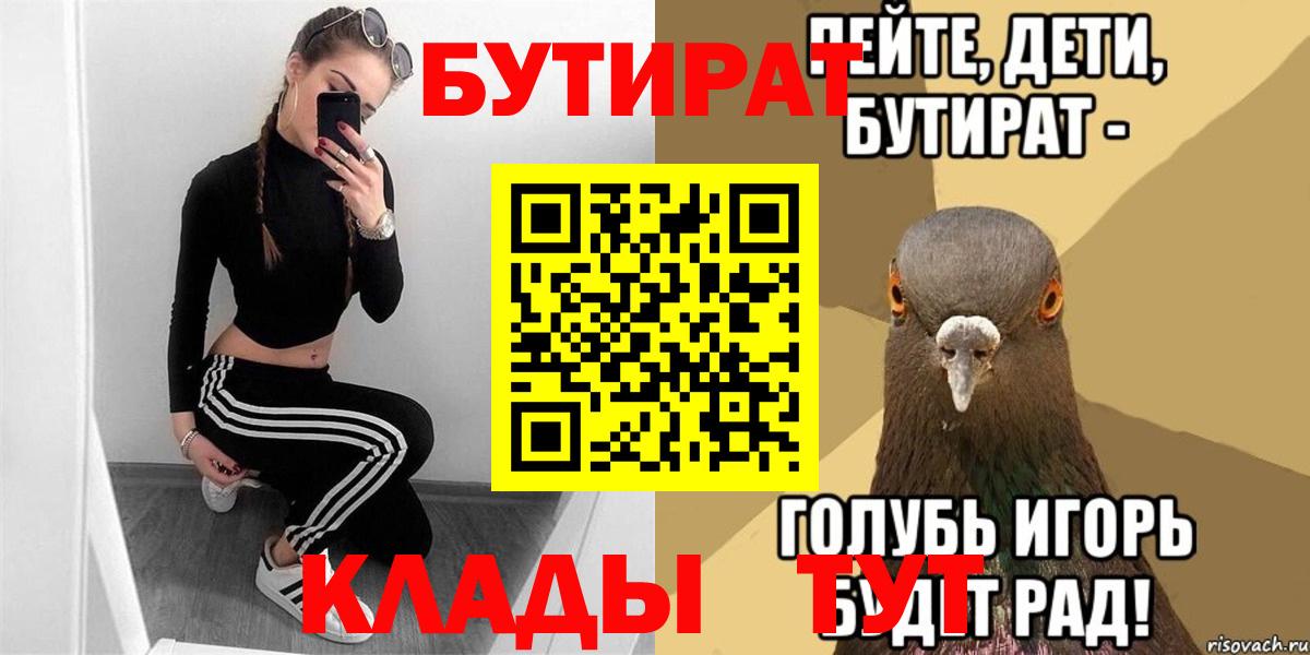 Орск  БУТИРАТ бутик  БУТИРАТ  Вход с VPN 